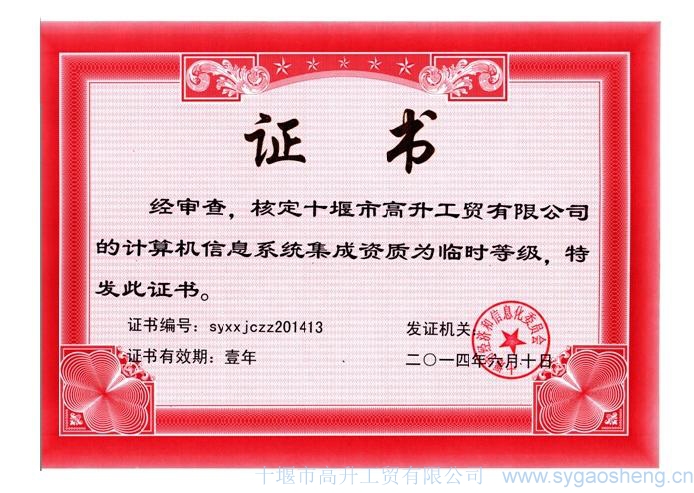 計算機信息系統集成資質